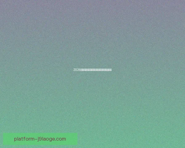2026世界杯推出全新球员防网络暴力智能保护系统